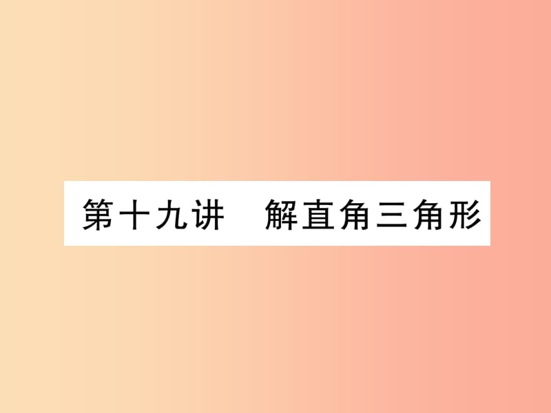 中考数学总复习 第一编 教材知识梳理篇 第6章 图形的相似与解直角三角形 第19讲 解直角三角形（精练）课件.ppt_第1页