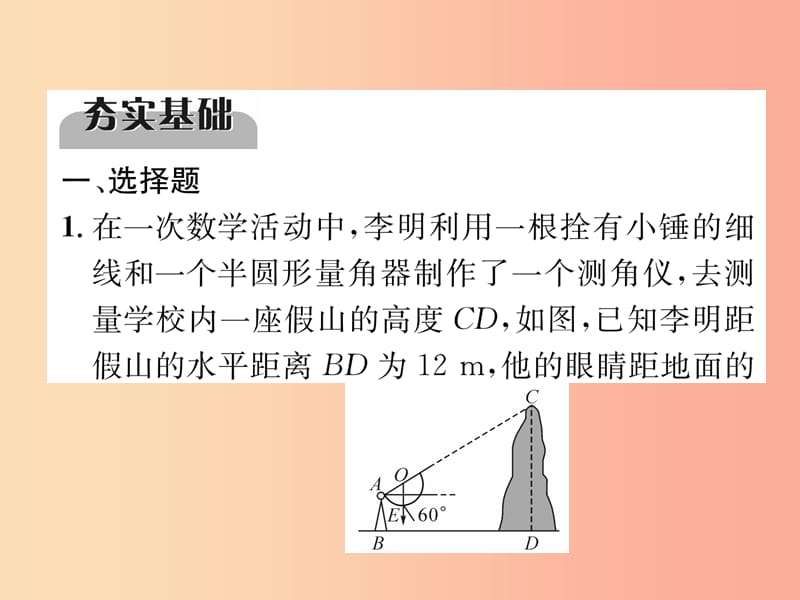 中考数学总复习 第一编 教材知识梳理篇 第6章 图形的相似与解直角三角形 第19讲 解直角三角形（精练）课件.ppt_第2页