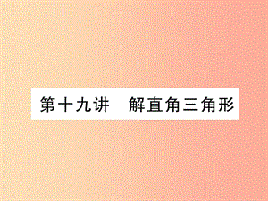 中考數(shù)學(xué)總復(fù)習(xí) 第一編 教材知識梳理篇 第6章 圖形的相似與解直角三角形 第19講 解直角三角形（精練）課件.ppt