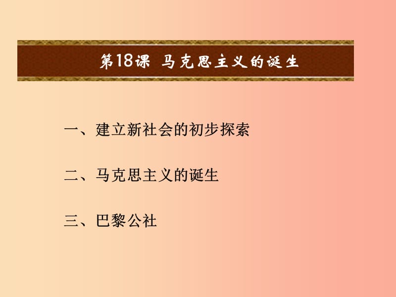 九年级历史上册 第五单元 工业化时代的来临和马克思主义的诞生 第18课 马克思主义的诞生课件 岳麓版.ppt_第2页