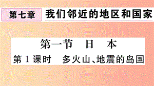 2019七年級(jí)地理下冊(cè) 第七章 第一節(jié) 日本（第1課時(shí) 多火山 地震的島國(guó)）習(xí)題課件 新人教版.ppt