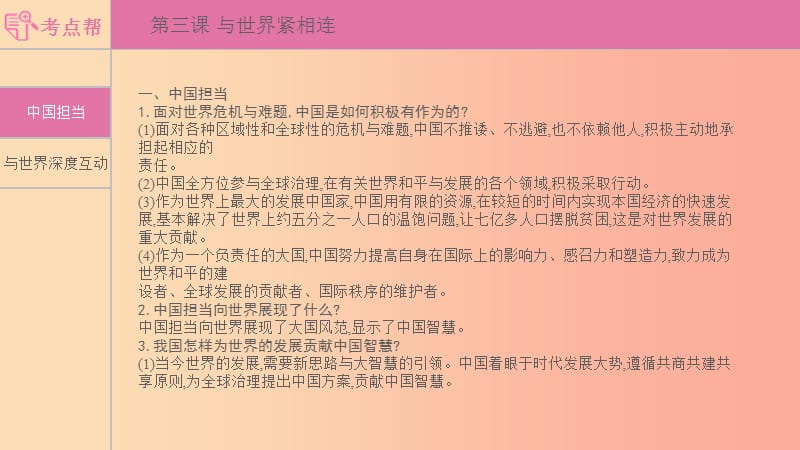 安徽省2019年中考道德与法治总复习九下第二单元世界舞台上的中国含最新预测题课件.ppt_第1页