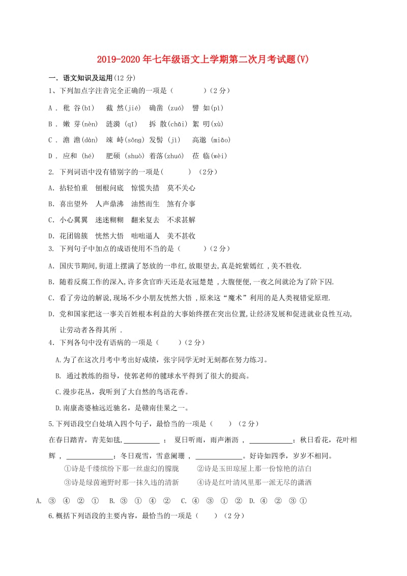 2019-2020年七年级语文上学期第二次月考试题(V).doc_第1页