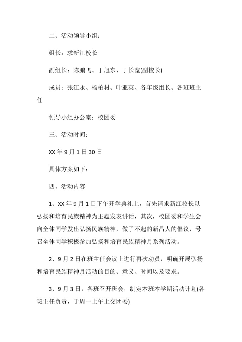 “弘扬和培育民族精神月”策划书.doc_第2页