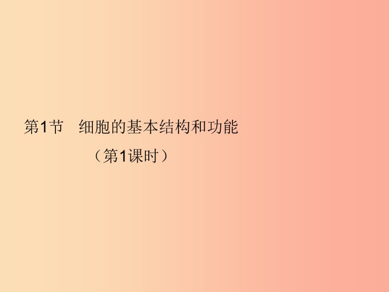 2019年七年级生物上册 3.1 细胞的基本结构和功能（第1课时）课件（新版）北师大版.ppt_第1页