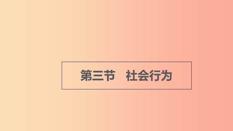 八年级生物上册 5.2.3《社会行为》课件 新人教版.ppt_第1页