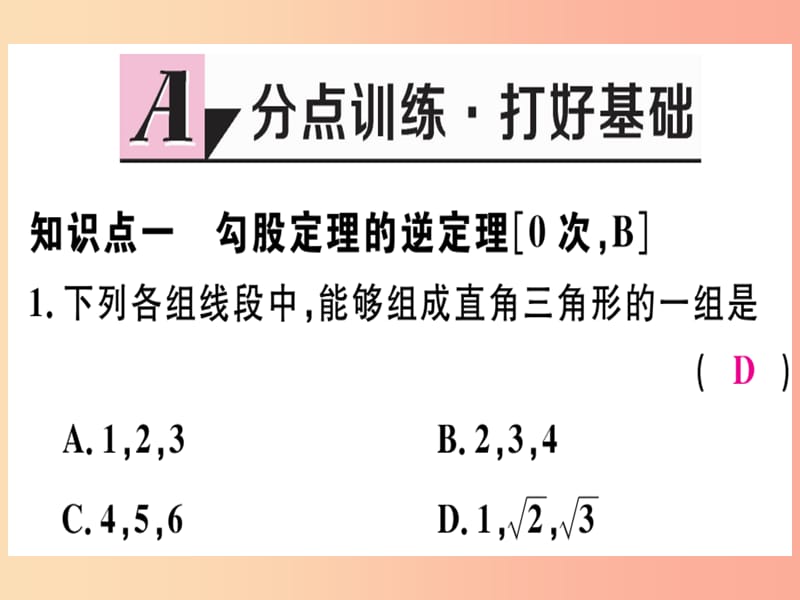 八年级数学上册第十七章特殊三角形17.3勾股定理第3课时勾股定理的逆定理及其应用习题课件新版冀教版.ppt_第2页