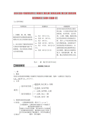 2019-2020年高考化學(xué)大一輪復(fù)習(xí) 第九章 有機(jī)化合物 第三講 烴的含氧衍生物講義（必修2+選修5）.doc