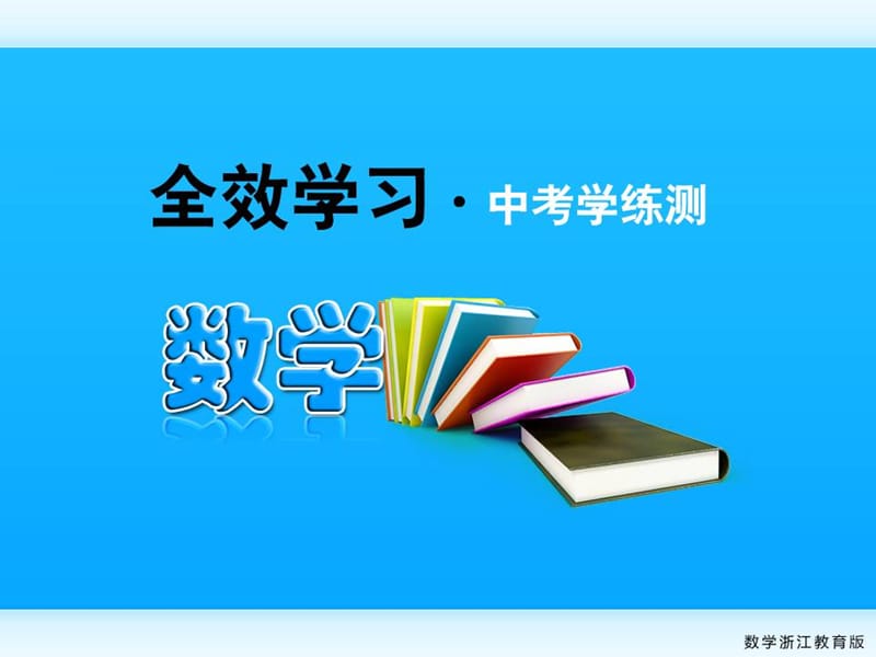 中考数学复习课件42解直角三角形(浙教).ppt_第1页