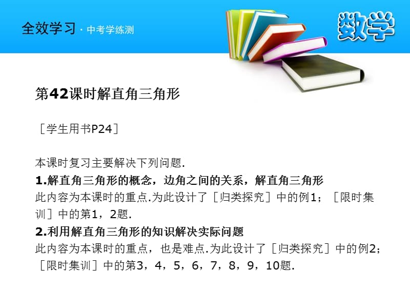 中考数学复习课件42解直角三角形(浙教).ppt_第2页