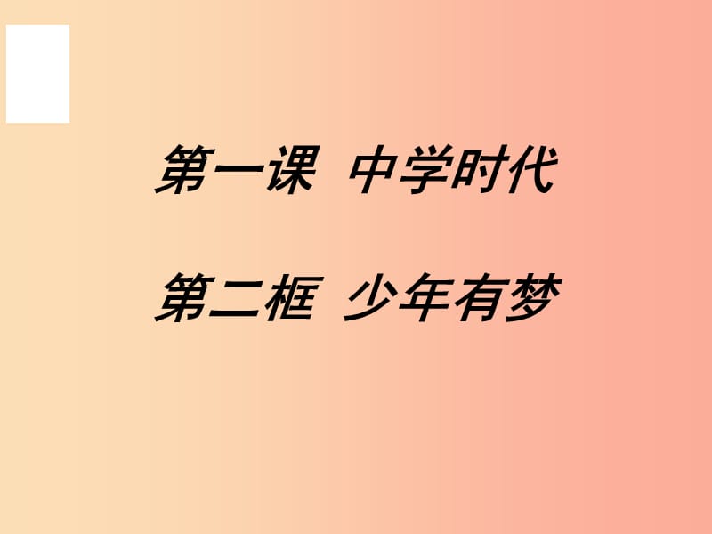 七年级道德与法治上册第一单元成长的节拍第一课中学时代第2框少年有梦课件2新人教版.ppt_第3页