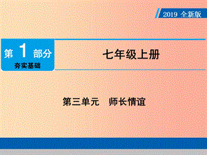 廣東省2019版中考道德與法治 七上 第3單元 師長情誼課件.ppt