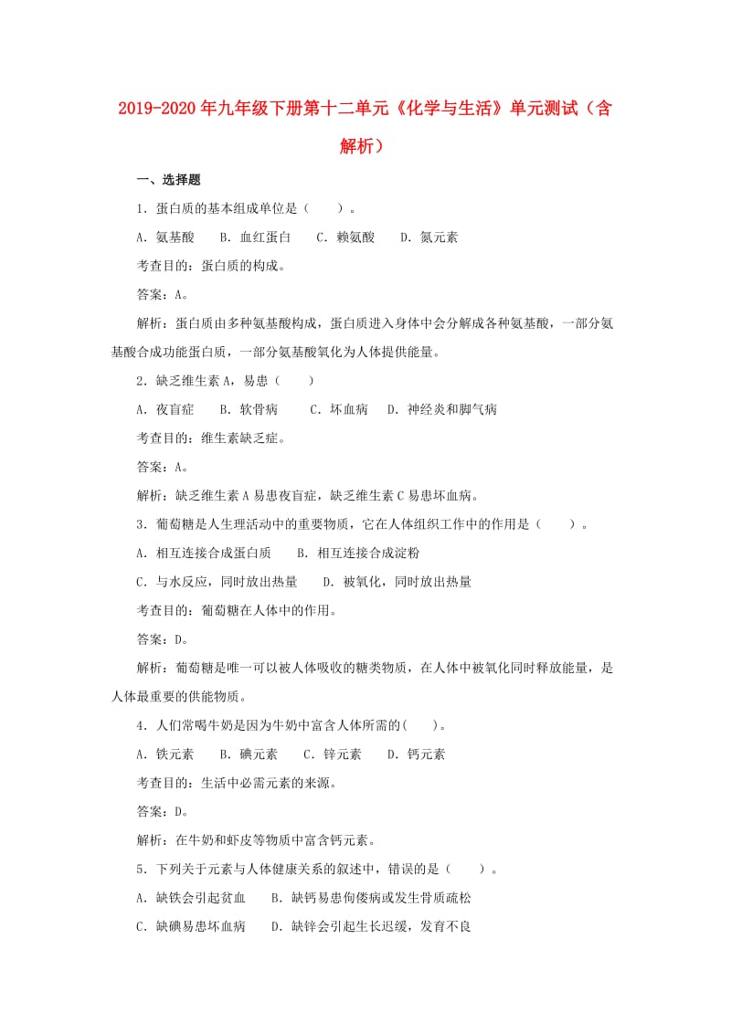 2019-2020年九年级下册第十二单元《化学与生活》单元测试（含解析）.doc_第1页