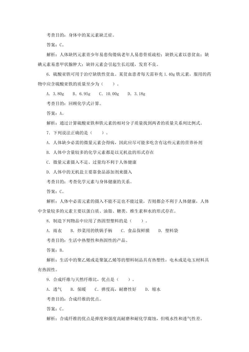 2019-2020年九年级下册第十二单元《化学与生活》单元测试（含解析）.doc_第2页