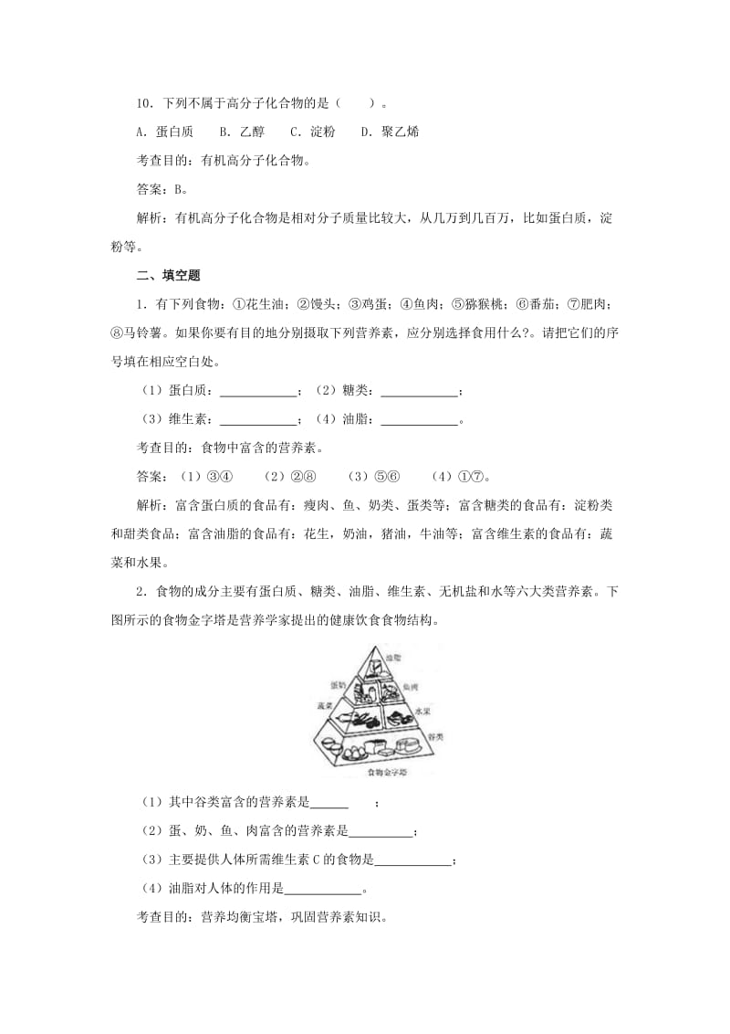 2019-2020年九年级下册第十二单元《化学与生活》单元测试（含解析）.doc_第3页