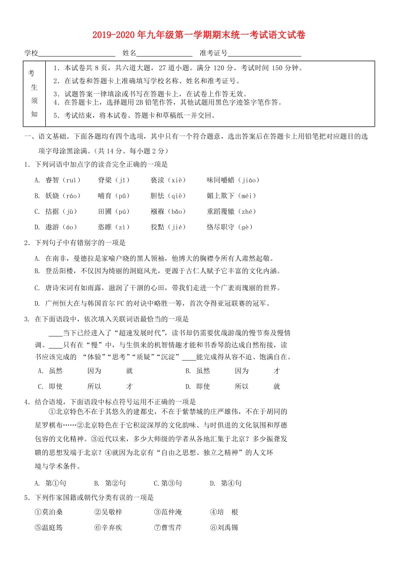 2019-2020年九年级第一学期期末统一考试语文试卷.doc_第1页