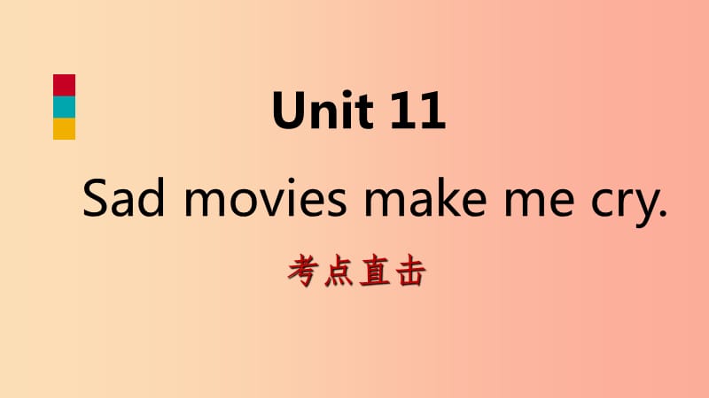 九年级英语全册 Unit 11 Sad movies make me cry Section B考点直击课件 新人教版.ppt_第1页