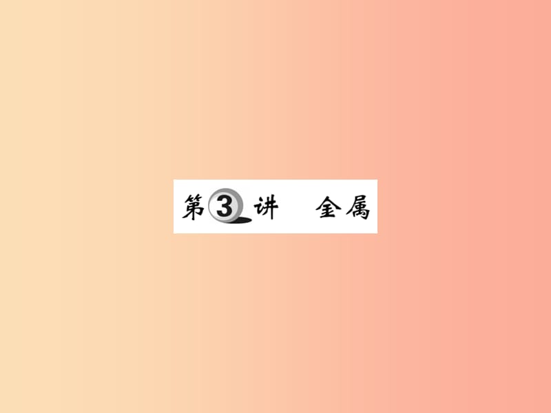 2019中考化学一轮复习 第一部分 基础知识复习 第二章 常见的物质 第3讲 金属（精练）课件.ppt_第1页