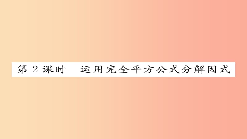 八年级数学上册第十四章整式的乘法与因式分解14.3因式分解14.3.2公式法第2课时运用完全平方公式分解因式.ppt_第1页