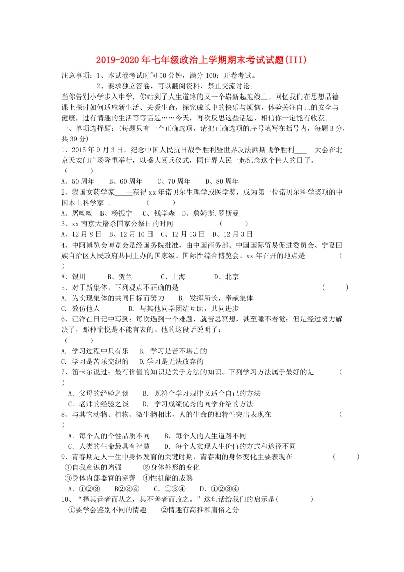 2019-2020年七年级政治上学期期末考试试题(III).doc_第1页