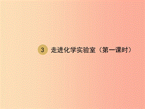 2019屆九年級(jí)化學(xué)上冊(cè) 第一單元 走進(jìn)化學(xué)世界 1.3 走進(jìn)化學(xué)實(shí)驗(yàn)室（第1課時(shí)）課件 新人教版.ppt