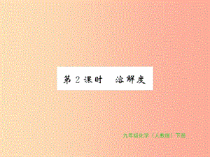 2019年秋九年級(jí)化學(xué)下冊(cè) 第九單元 溶液 課題2 溶解度 第2課時(shí) 溶解度習(xí)題課件 新人教版.ppt