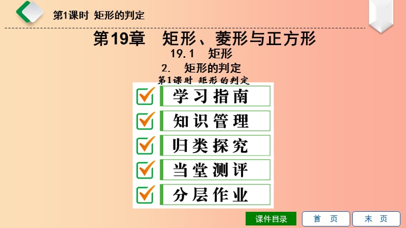 八年级数学下册第19章矩形菱形与正方形19.1矩形19.1.2矩形的判定第1课时矩形的判定课件新版华东师大版.ppt_第1页