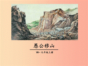 2019年九年級語文上冊 第五單元 18 愚公移山教學(xué)課件 語文版.ppt