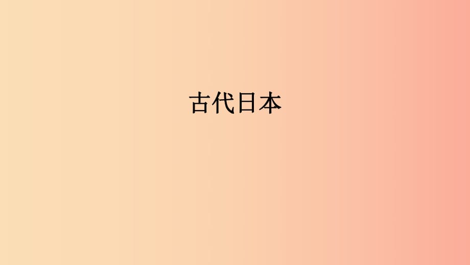 九年級歷史上冊 第11課 古代日本課件1 新人教版.ppt_第1頁