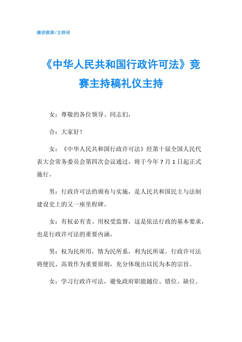 《中华人民共和国行政许可法》竞赛主持稿礼仪主持.doc_第1页