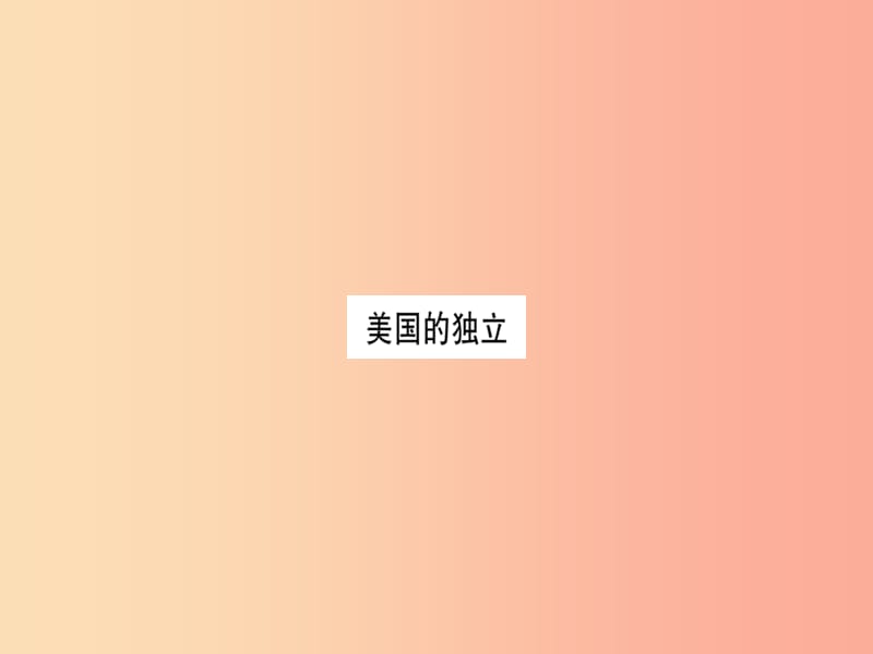 2019年秋九年级历史上册 第6单元 资本主义制度的初步确立 第19课 美国的独立习题课件 新人教版.ppt_第1页