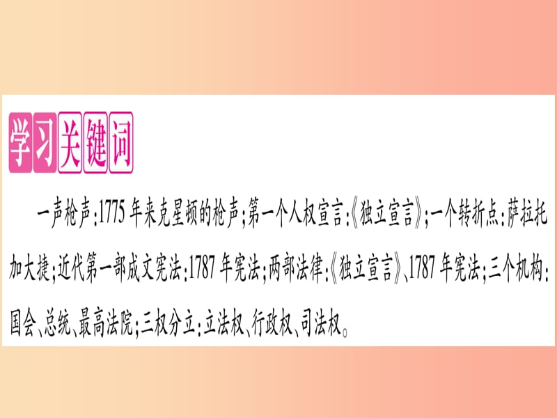 2019年秋九年级历史上册 第6单元 资本主义制度的初步确立 第19课 美国的独立习题课件 新人教版.ppt_第2页