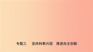 山東省濟(jì)南市2019年中考道德與法治 專題復(fù)習(xí)三 堅持科教興國 推進(jìn)自主創(chuàng)新課件.ppt