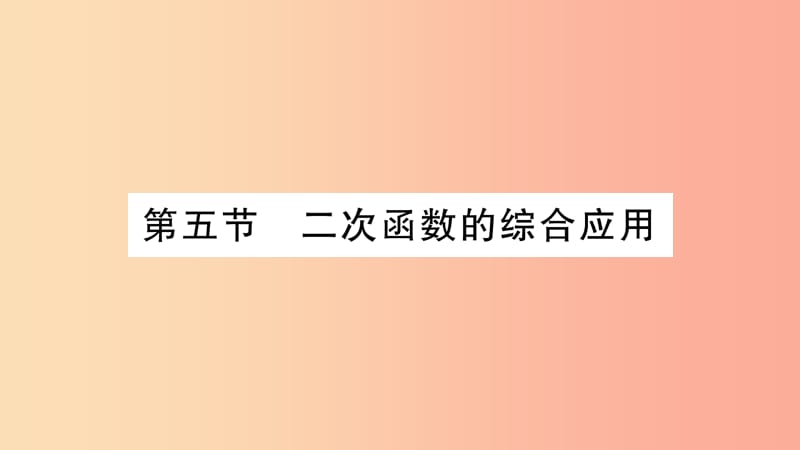 湖南省2019年中考数学复习 第一轮 考点系统复习 第3章 函数 第5节 二次函数的综合应用习题课件.ppt_第1页