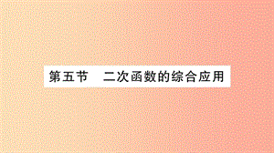 湖南省2019年中考數(shù)學(xué)復(fù)習(xí) 第一輪 考點(diǎn)系統(tǒng)復(fù)習(xí) 第3章 函數(shù) 第5節(jié) 二次函數(shù)的綜合應(yīng)用習(xí)題課件.ppt