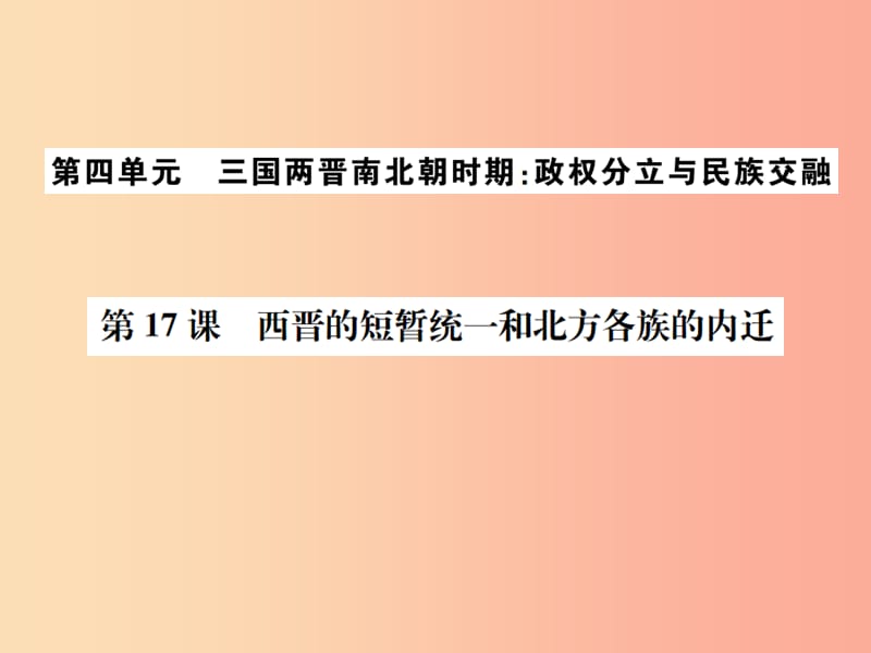 2019年秋七年级历史上册 第17课 西晋的短暂统一和北方各族的内迁习题课件 新人教版.ppt_第1页