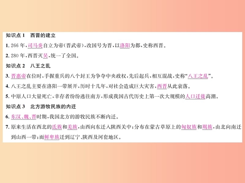 2019年秋七年级历史上册 第17课 西晋的短暂统一和北方各族的内迁习题课件 新人教版.ppt_第2页