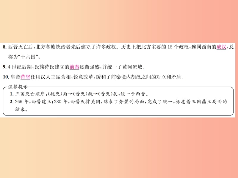 2019年秋七年级历史上册 第17课 西晋的短暂统一和北方各族的内迁习题课件 新人教版.ppt_第3页