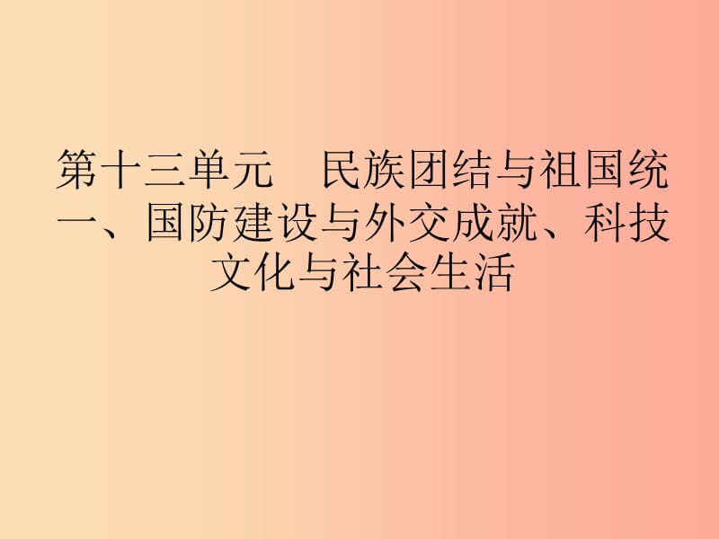 中考历史总复习第三部分中国现代史第13单元民族团结与祖国统一、国防建设与外交成就、科技文化与社会生活.ppt_第1页