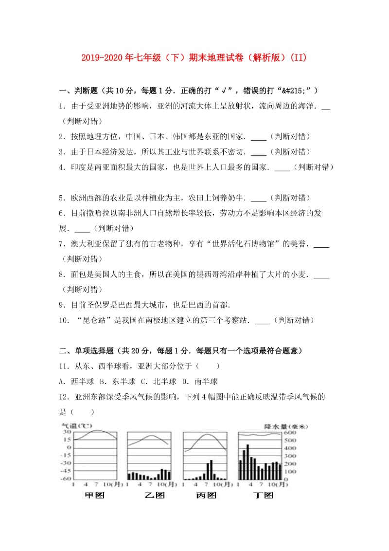 2019-2020年七年级（下）期末地理试卷（解析版）(II).doc_第1页