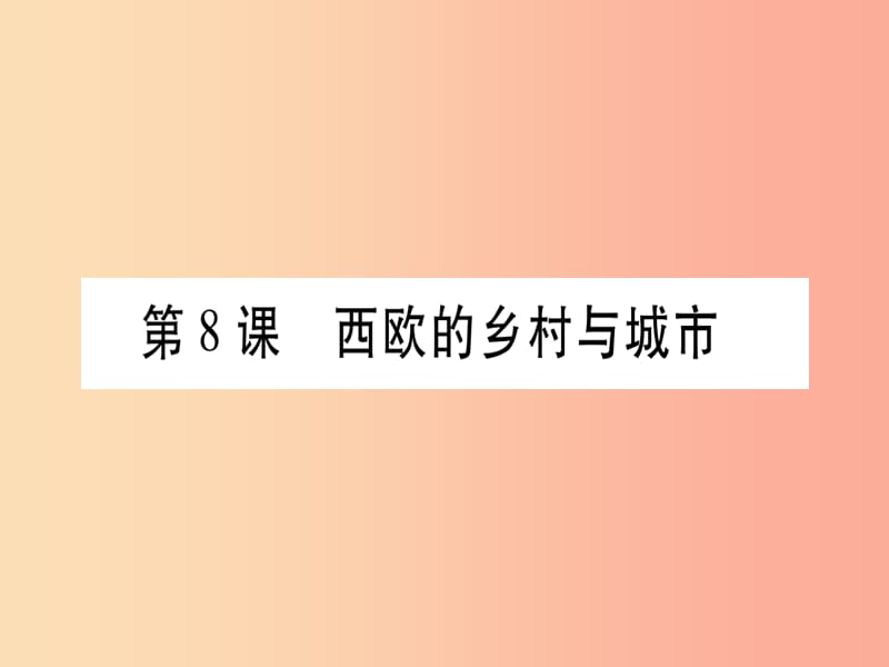 广西2019秋九年级历史上册 第3单元 中古时期的欧亚国家 第8课 西欧的乡村与城市课件 岳麓版.ppt_第1页