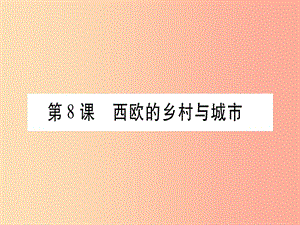 廣西2019秋九年級(jí)歷史上冊(cè) 第3單元 中古時(shí)期的歐亞國(guó)家 第8課 西歐的鄉(xiāng)村與城市課件 岳麓版.ppt