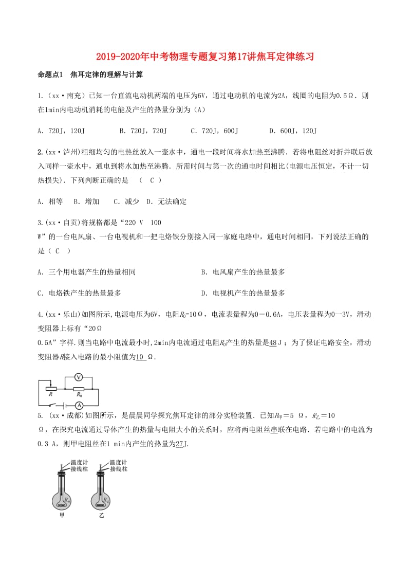 2019-2020年中考物理专题复习第17讲焦耳定律练习.doc_第1页