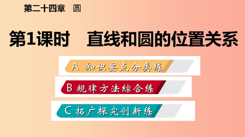 九年级数学上册第24章圆24.2点和圆直线和圆的位置关系24.2.2直线和圆的位置关系作业本课件 新人教版.ppt_第2页