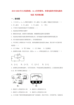 2019-2020年九年級物理：14.4科學(xué)探究：串聯(lián)電路和并聯(lián)電路的電流 同步測試題.doc