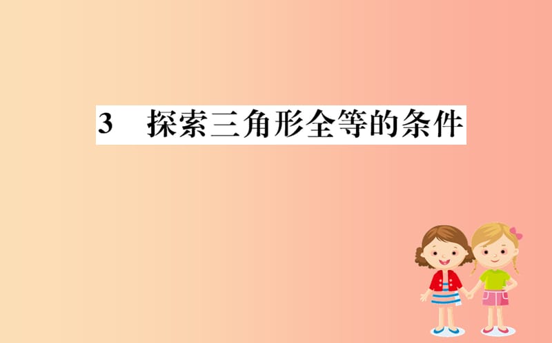 2019版七年级数学下册第四章三角形4.3探索三角形全等的条件训练课件（新版）北师大版.ppt_第1页