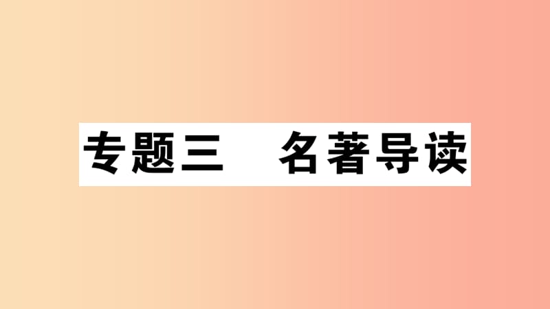 安徽专版2019年七年级语文上册微专题3名著阅读习题讲评课件新人教版.ppt_第1页