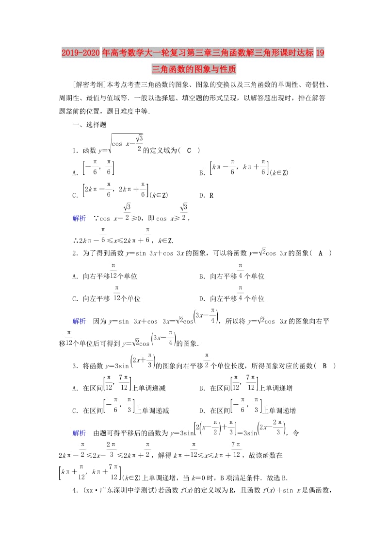 2019-2020年高考数学大一轮复习第三章三角函数解三角形课时达标19三角函数的图象与性质.doc_第1页