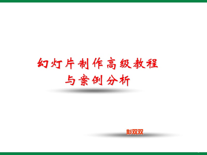 《信息演示幻灯制作》ppt课件信息技术七下.ppt_第1页