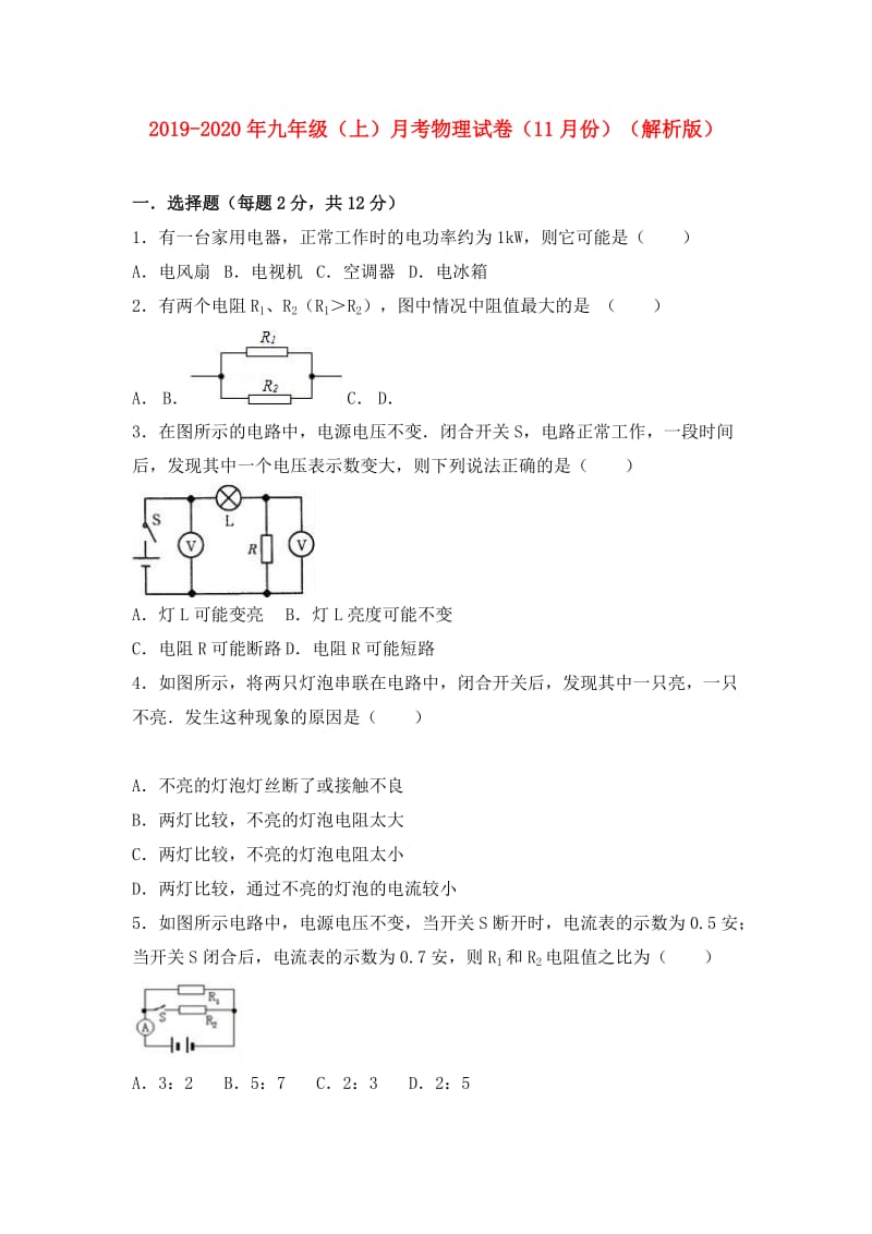 2019-2020年九年级（上）月考物理试卷（11月份）（解析版）.doc_第1页